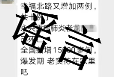 辟谣侠盟｜永兴县1名散布疫情谣言者被依法查处