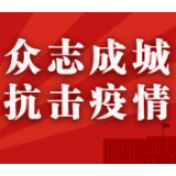 冷水滩区通化街社区：市委政研室在职党员进社区 携手共抗疫情