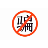 资兴公安快侦快破1起涉口罩电信诈骗案