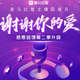 原创主播的福利来了！喜马拉雅公布“主播回报月”扶持计划首批名单