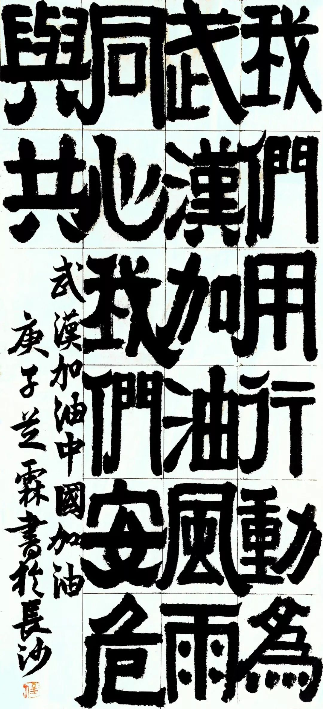 书法丨省书协推出"湖南文艺抗疫"主题创作作品