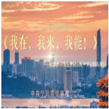永州战“疫”丨宁远：朗诵MV《我在，我来，我能！》