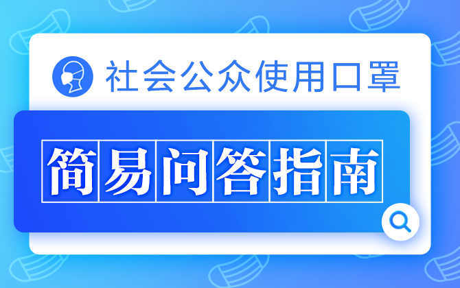 专题丨社会公众使用口罩简易问答指南