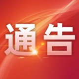 关于全州全面推广车驾管业务“网上办”的 通告