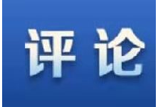 制度优势坚定经济发展信心