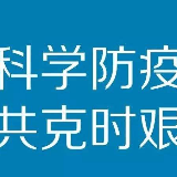 株洲市科协：用好三支队伍 助力抗疫保生产