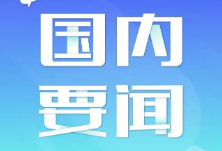 央企赴境外人员境内境外各隔离14天 确保不把疫情带出国门