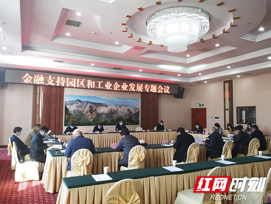 张家界市召开金融支持园区和工业企业发展专题会议