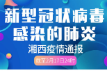 湘西州新增确诊病例0例 在院治疗2例 累计出院6例