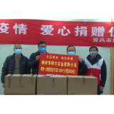 爱心企业捐款捐物助力抗疫