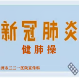 视频|株洲市三三一医院抗疫队员带领患者做“健肺操”