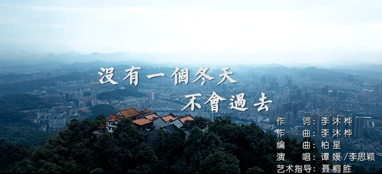 MV丨郴州抗疫原创歌曲：没有一个冬天不会过去