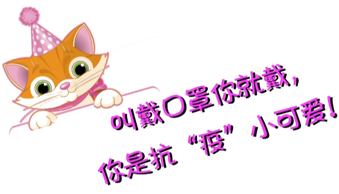微视频 | 叫戴口罩你就戴，你是抗“疫”小可爱!