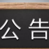 株洲市复工复产通报（2月17日）