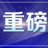 重磅！湖南出台三十条政策措施，支持企业共渡难关