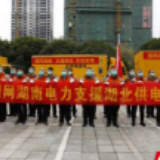 国网湖南电力首批21人今日驰援湖北 将重点保方舱医院等供电