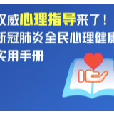 权威心理指导来了！新冠肺炎全民心理健康实用手册