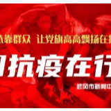 武冈市委疫情防控领导小组召开第24次会议