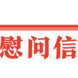 省记协向全省新闻工作者发出慰问信