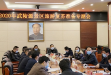 2020年武陵源景区旅游复苏准备专题会议召开