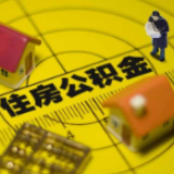 疫情期如何办理公积金业务？ 1月长沙住房公积金网络热点问题答疑