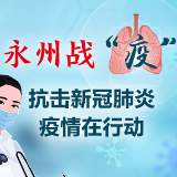 全民参与 共抗疫情丨永州市新冠肺炎防疫平台上线