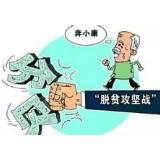 公示|湘西州2019年7个贫困县拟摘帽