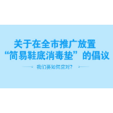 关于在全市推广放置“简易鞋底消毒垫”的倡议