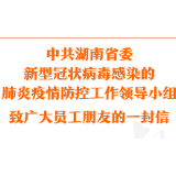 省委疫情防控工作领导小组致广大员工朋友的一封信