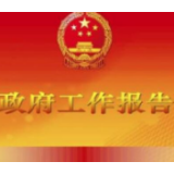 湖南省政府工作报告重点工作部门分工出炉