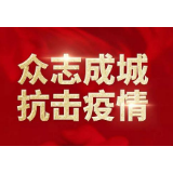 冷水滩：全面反攻不松劲 战疫就是要全胜