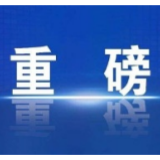 重磅！湖南出台三十条政策措施，支持企业共渡难关