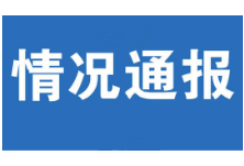 湖南卫健部门对“女子2次检测阴性出院后又确诊”情况说明