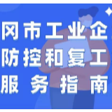 武冈市工业企业疫情防控和复工复产服务指南