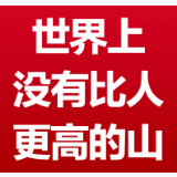 世上没有比人更高的山 没有比脚更长的路