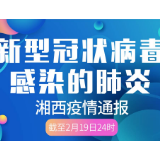 2月20日通报：湘西州新增确诊病例0例 在院治疗1例 累计出院7例