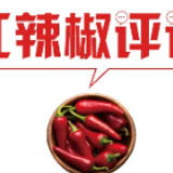 【地评线】红辣椒网评：“强制休息令”是最温暖的命令