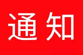 关于公布《2019年度湖南省文艺人才扶持 “三百工程”入选项目名单》的通知
