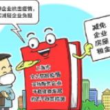 社保费减免助推企业负“疫”前行