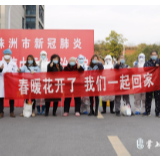 株洲又有6位治愈患者出院 其中有位82岁的奶奶