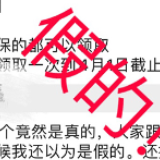 辟谣侠盟｜每天领取口罩补贴直至4月1日？假的！