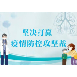 全力依靠人民坚守一线 变防疫遭遇战为防控主动战