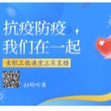 女职工微课堂①|“正念”面对，“正念”呵护 2月14日直播