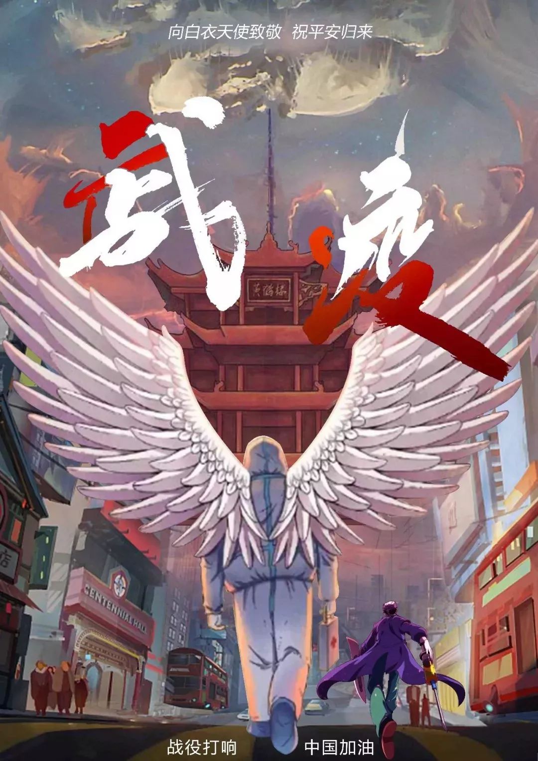 宣传画严雪 / 滚蛋吧 病毒君 / 宣传画石晔 / 赶赴 / 版画李想卓卓