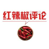 【地评线】红辣椒网评：稳民生暖民心聚民力托起“全面胜利” 