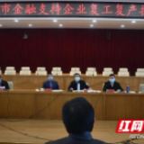 邵东金融帮促企业复产，半天发放贷款800万