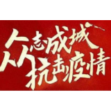 冷水滩区伊塘镇：干群一心共筑战“疫”长城