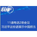 联播＋丨11通电话2场会见 习近平这些话展示中国担当