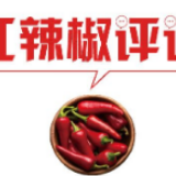 【地评线】红辣椒网评：要为复工复产担当作为者撑腰