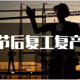 炎陵县召开企业防疫复产工作调度会